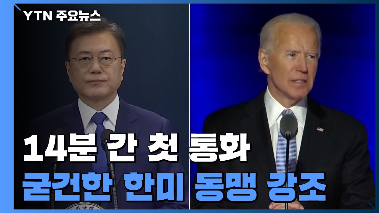 문 대통령, 바이든과 첫 통화..."북핵 문제 긴밀 협력" / YTN