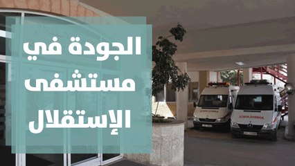 الجودة في مستشفى الإستقلال