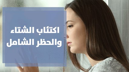 كيف يمكن التغلب على اكتئاب الشتاء والحظر الشامل