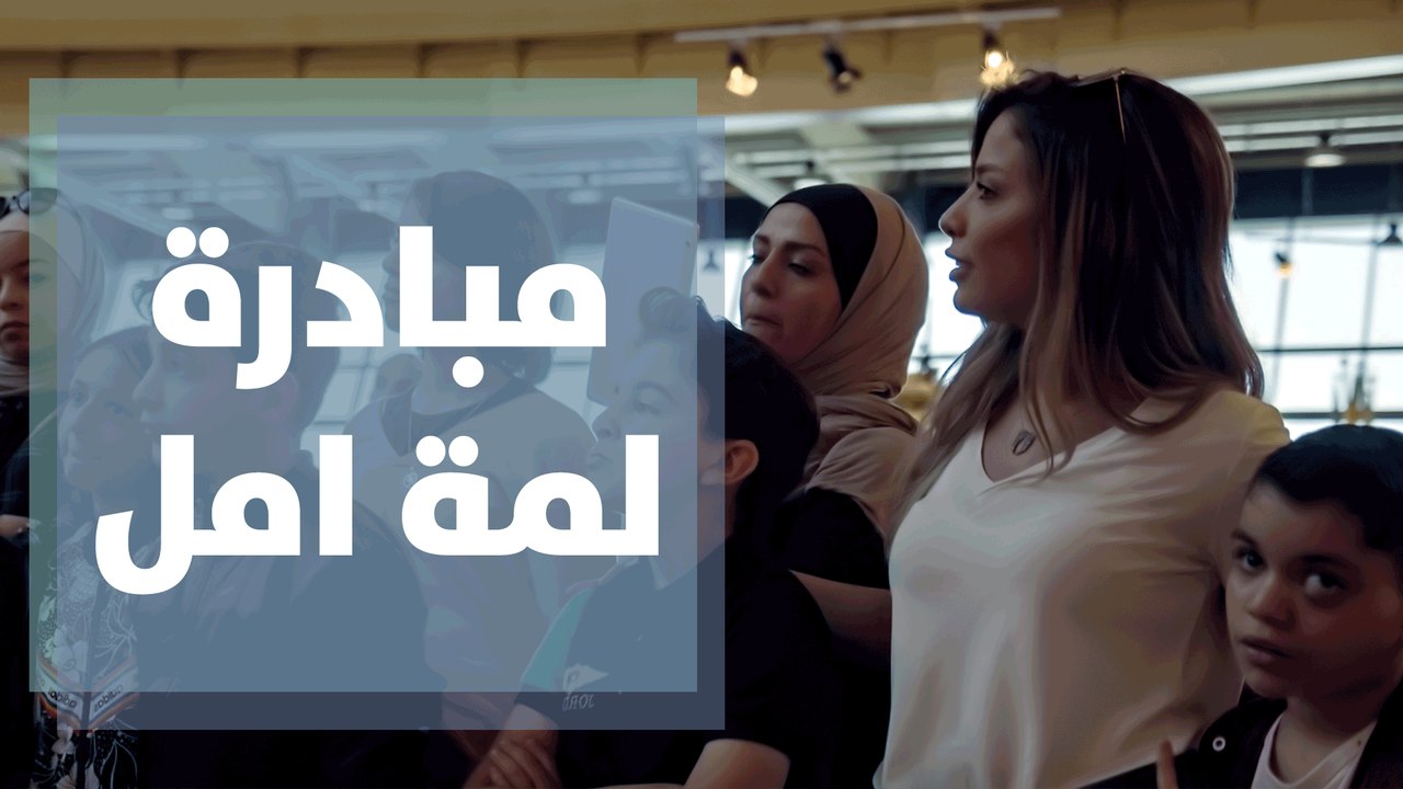 مبادرة لمة امل