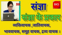 #संज्ञा, #संज्ञा  के प्रकार, UPSE, JRF, CTET, B.ED,