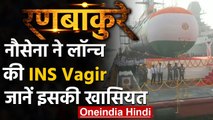 Indian Navy: Scorpion class की 5वीं पनडुब्बी INS Vagir launch, ताकतवर हुई नौसेना | वनइंडिया हिंदी