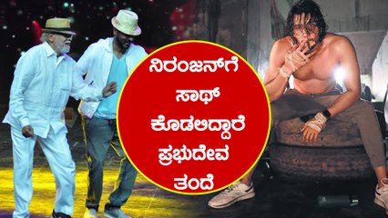 ಸೂಪರ್ ಸ್ಟಾರ್ ಚಿತ್ರಕ್ಕೆ ಎಂಟ್ರಿ ಕೊಟ್ಟ ಪ್ರಭುದೇವ ತಂದೆ | Filmibeat Kannada