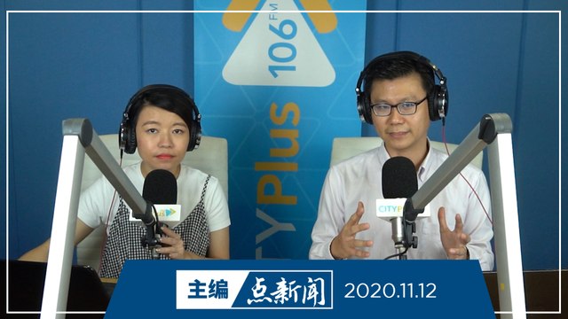 【主编点新闻】2020年11月12日