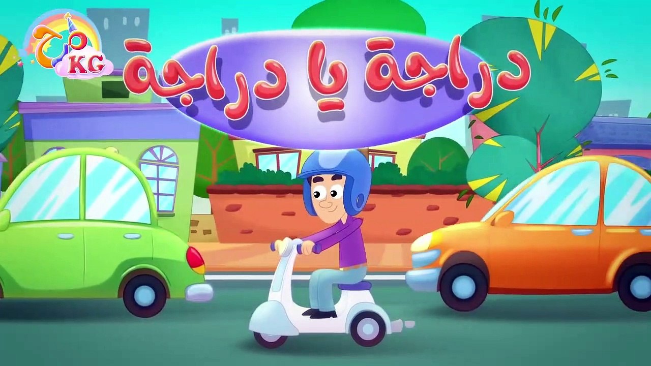 أغنية  دراجة بابا _ قناة مرح كي جي - Marah KG-V...