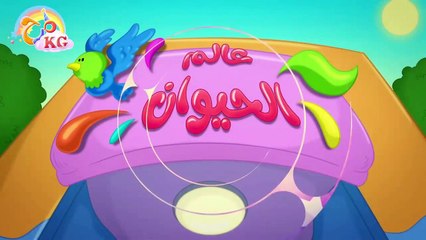 أغنية أصوات الحيوانات _ قناة مرح كي جي - Marah KG-Vocals