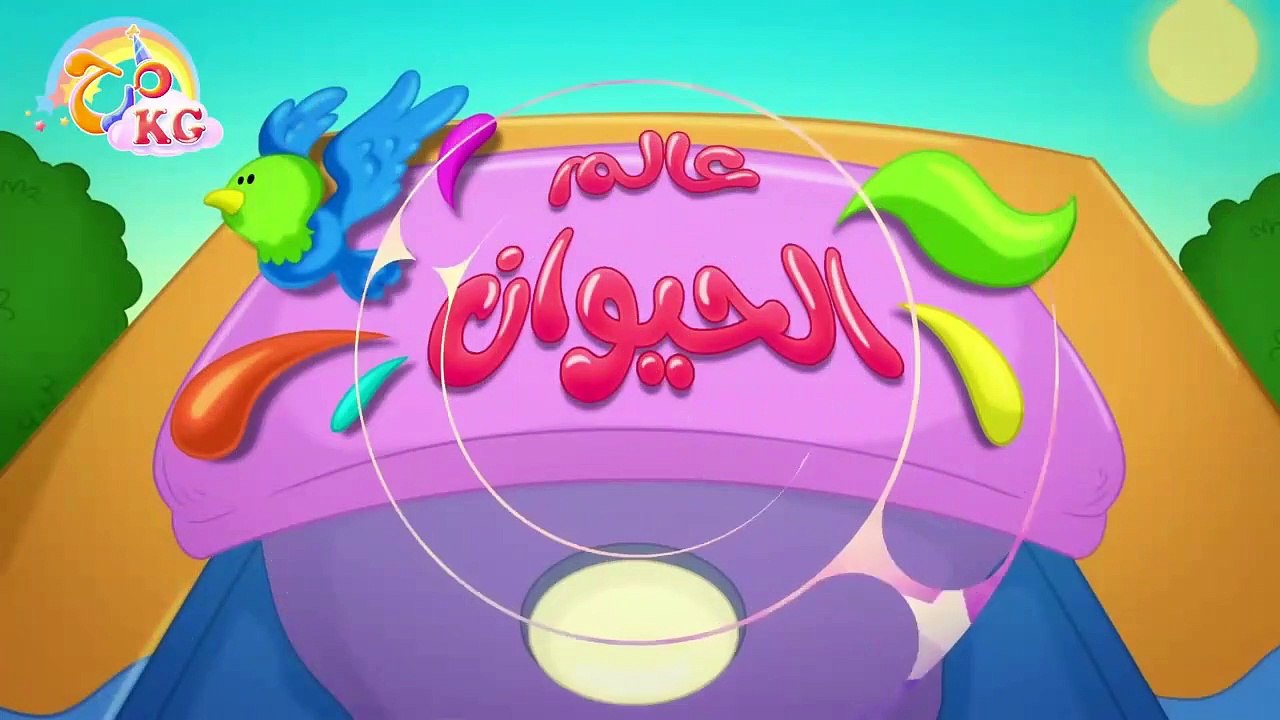أغنية أصوات الحيوانات _ قناة مرح كي جي - Marah...