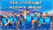 IPL 2020: Mumbai Indians செய்த வித்தியாசமான சாதனை | OneIndia Tamil