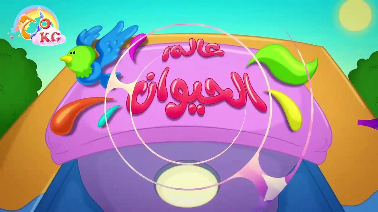 أغنية أصوات الحيوانات بدون إيقاع _ قناة مرح كي جي - Marah KG-Vocals