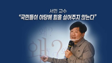 [뉴있저] 지지율 낮은 게 국민들 탓?...국민의힘 초선 모임의 엉뚱한 강연 / YTN