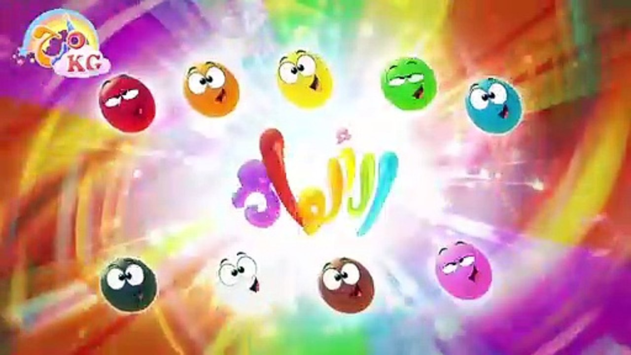 أغنية الألوان _ قناة مرح كي جي - Marah KG-Vocals