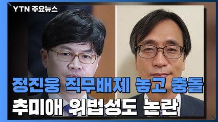 秋-尹, '정진웅 직무배제' 놓고 또 충돌...秋 위법성도 논란 / YTN