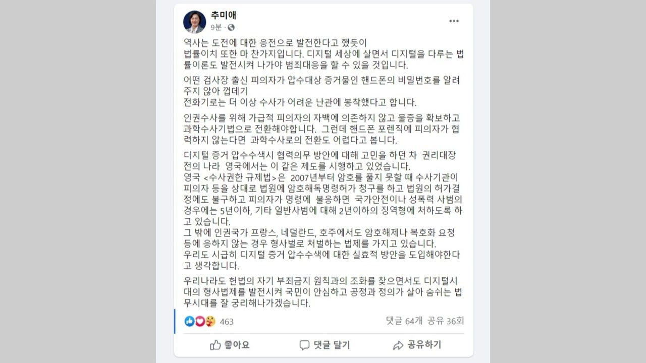 추미애 "해외엔 휴대전화 비번 공개법 있다" / YTN
