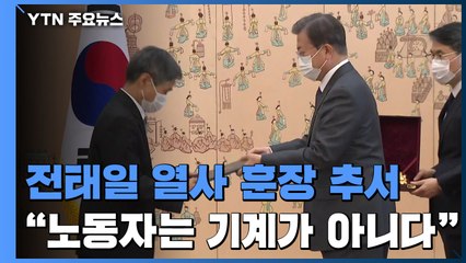 문 대통령 '전태일 50주기' 훈장 추서..."아직 멀었다 하실 것" / YTN