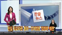 [한줄뉴스] 공수처장 후보 재산·병역 검증…끝장토론 外