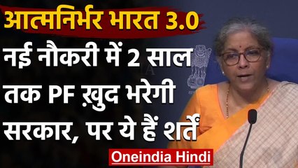 Atmanirbhar Bharat 3.0 : नई नौकरियों पर अगले दो साल तक PF भरेगी Modi Government | वनइंडिया हिंदी