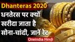 Dhanteras 2020 : धनतेरस पर क्यों खरीदा जाता है Gold,क्या है सोने की कीमत | वनइंडिया हिंदी