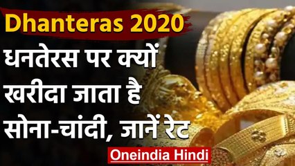 Dhanteras 2020 : धनतेरस पर क्यों खरीदा जाता है Gold,क्या है सोने की कीमत | वनइंडिया हिंदी