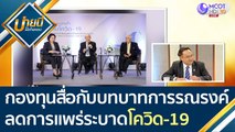 บทบาทกองทุนสื่อในการรณรงค์สื่อสารเพื่อลดการแพร่ระบาดโควิด 19 มีอะไรบ้าง | บ่ายนี้มีคำตอบ (12 พ.ย.63)