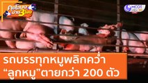 รถบรรทุกหมูพลิกคว่ำ “ลูกหมู” ตายกว่า 200 ตัว [12 พ.ย. 63] คุยโขมงบ่าย 3 โมง | 9 MCOT HD