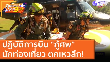 ปฏิบัติการบิน “กู้ศพ” นักท่องเที่ยว ตกเหวลึก! [12 พ.ย. 63] คุยโขมงบ่าย 3 โมง | 9 MCOT HD