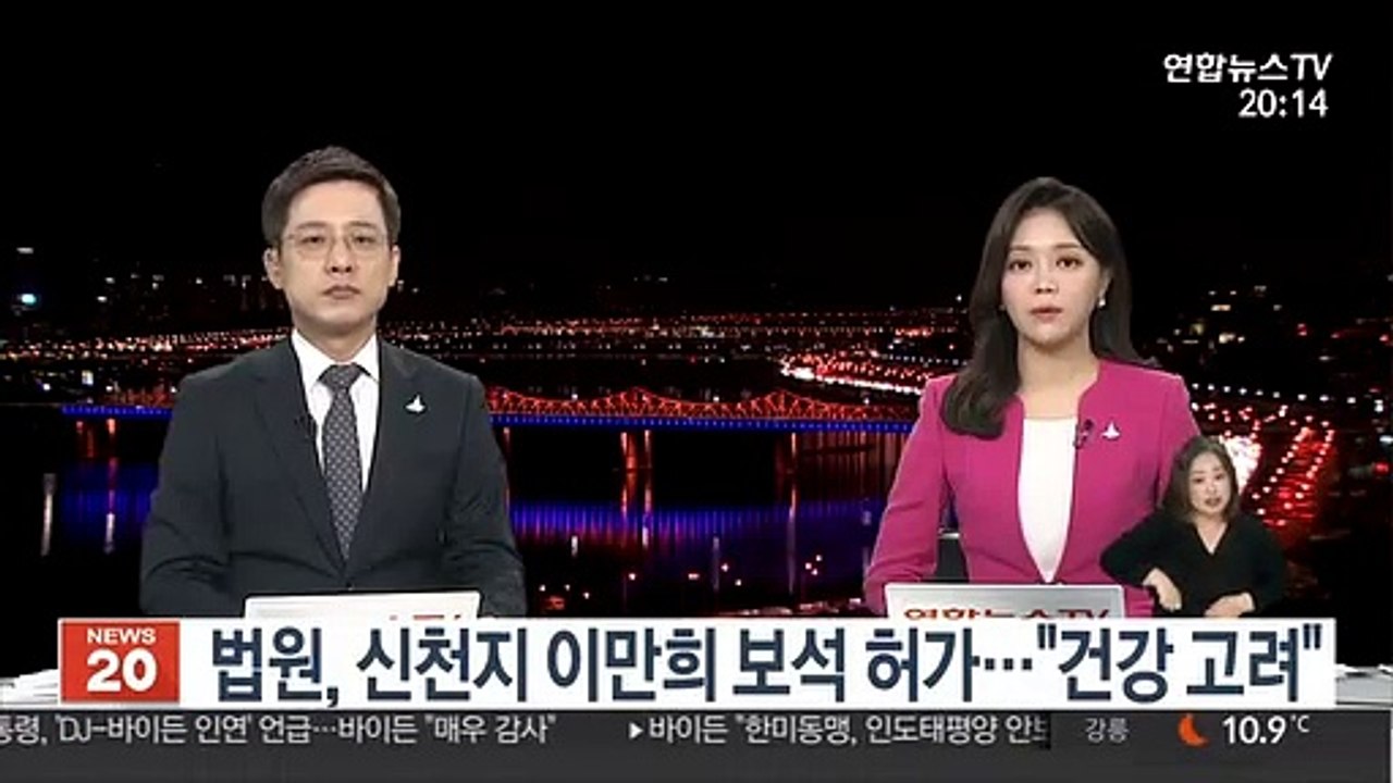 법원, 신천지 이만희 보석 허가…"건강 고려"