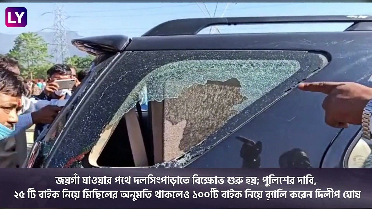 Dilip Ghosh Attacked In North Bengal: জয়গাঁয় দলীয় কর্মসূচিতে যাওয়ার পথে দিলীপ ঘোষের কনভয়ে হামলা