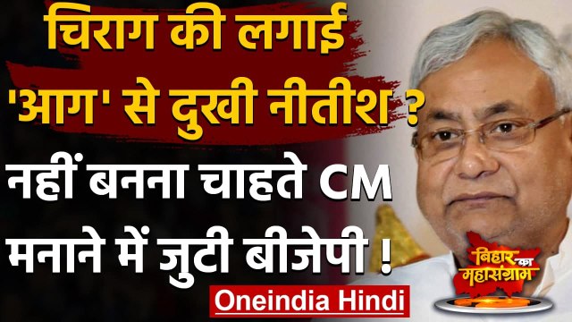 Bihar Election Results 2020: JDU का बुरा हाल, Nitish Kumar CM बनने से कर रहे संकोच | वनइंडिया हिंदी