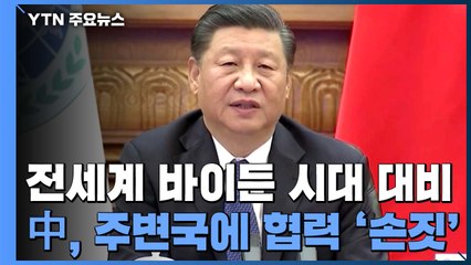 전세계 바이든 시대 대비 '촉각'...中, 주변국에 협력 '손짓' / YTN