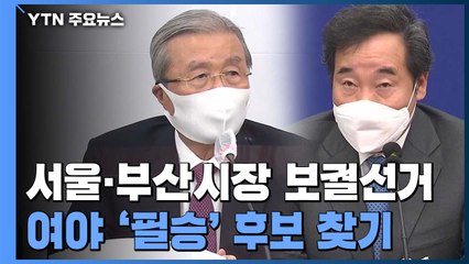 국민의힘 100% 시민경선 추진...민주당은 내부 경쟁 / YTN