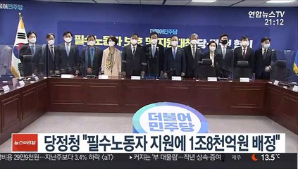 당정청 "필수노동자 지원에 1조8천억원 배정"