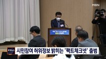 [종합뉴스 단신] 시민참여 허위정보 밝히는 '팩트체크넷' 출범