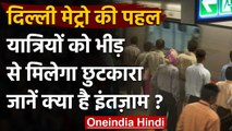 Delhi Metro की खास पहल, मेट्रो स्टेशन पर भीड़ से मिलेगा छुटकारा,सफर होगा आसान | वनइंडिया हिंदी