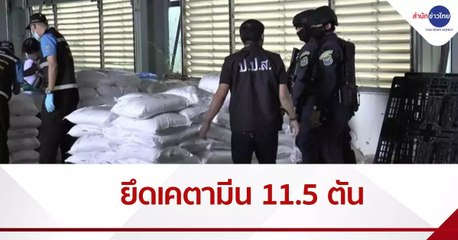 ป.ป.ส.ตรวจยึดยาเค 11.5 ตัน