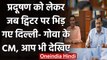 Air Pollution: Delhi CM Arvind Kejriwal और Goa CM के बीच Twitter पर छिड़ी जंग | वनइंडिया हिंदी