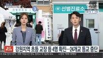 강원지역 초등 교장 등 4명 확진…24개교 등교 중단