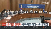 윤석열 딜레마에 빠져든 여야…속내 '복잡'