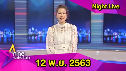 รายการไนน์เอ็นเตอร์เทน ไนท์ไลฟ์ 12 พ.ย. 2563