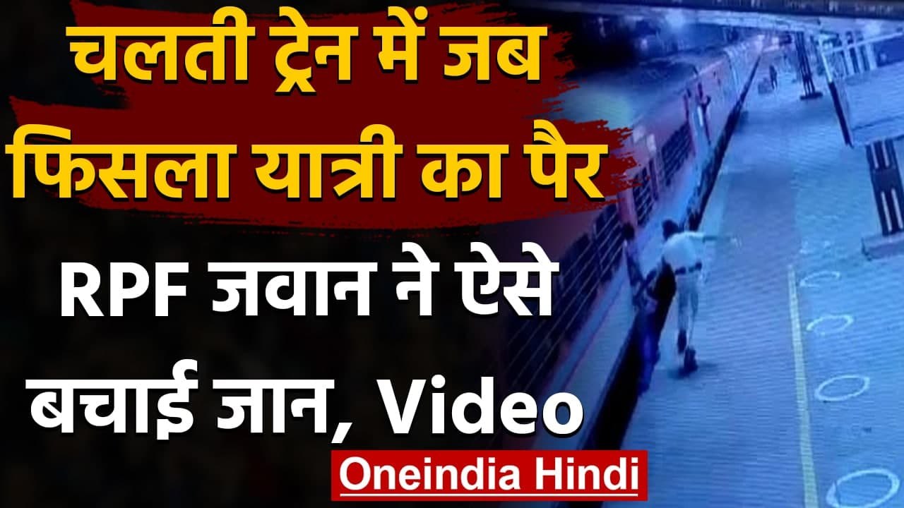 India Railway: चलती ट्रेन में फिसला पैर, RPF जव...