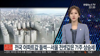 전국 아파트값 들썩…서울 전셋값은 71주 상승세