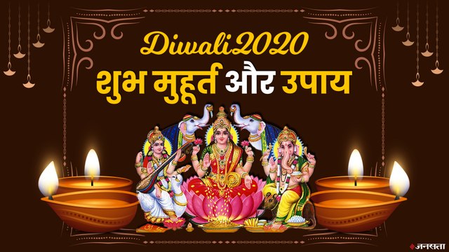 Diwali 2020: दीवाली पर कैसे होगी धन प्राप्ति, पूरे साल रह सकती है मां लक्ष्मी की कृपा