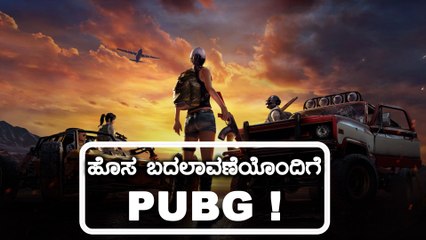 PUBG ಪ್ರಿಯರಿಗೆ ಸಿಹಿ ಸುದ್ದಿ!! | Oneindia Kannada