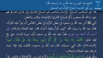 نور على الدرب: استماع القرآن عبر المسجل - الشيخ عبد العزيز بن عبد الله بن باز (رحمه الله)