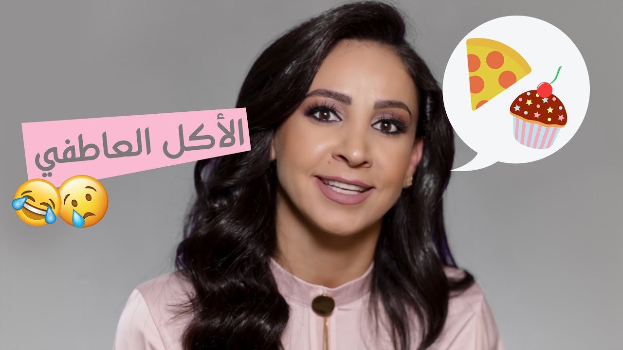 طريقة التخلص من الأكل العاطفي مع أخصائية التغذية جانين عوّاد