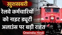 Indian Railway का बड़ा फैसला Employees को Nighty Duty Allowance पर बड़ी राहत | वनइंडिया हिंदी