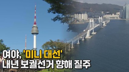 [나이트포커스] '미니 대선' 여야 기싸움 본격화 / YTN