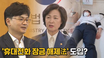 [나이트포커스] '휴대전화 잠금 해제法' 도입? / YTN