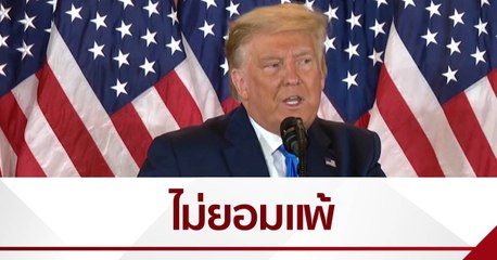 โดนัลด์ ทรัมป์ ยังไม่ยอมแพ้เลือกตั้งสหรัฐ