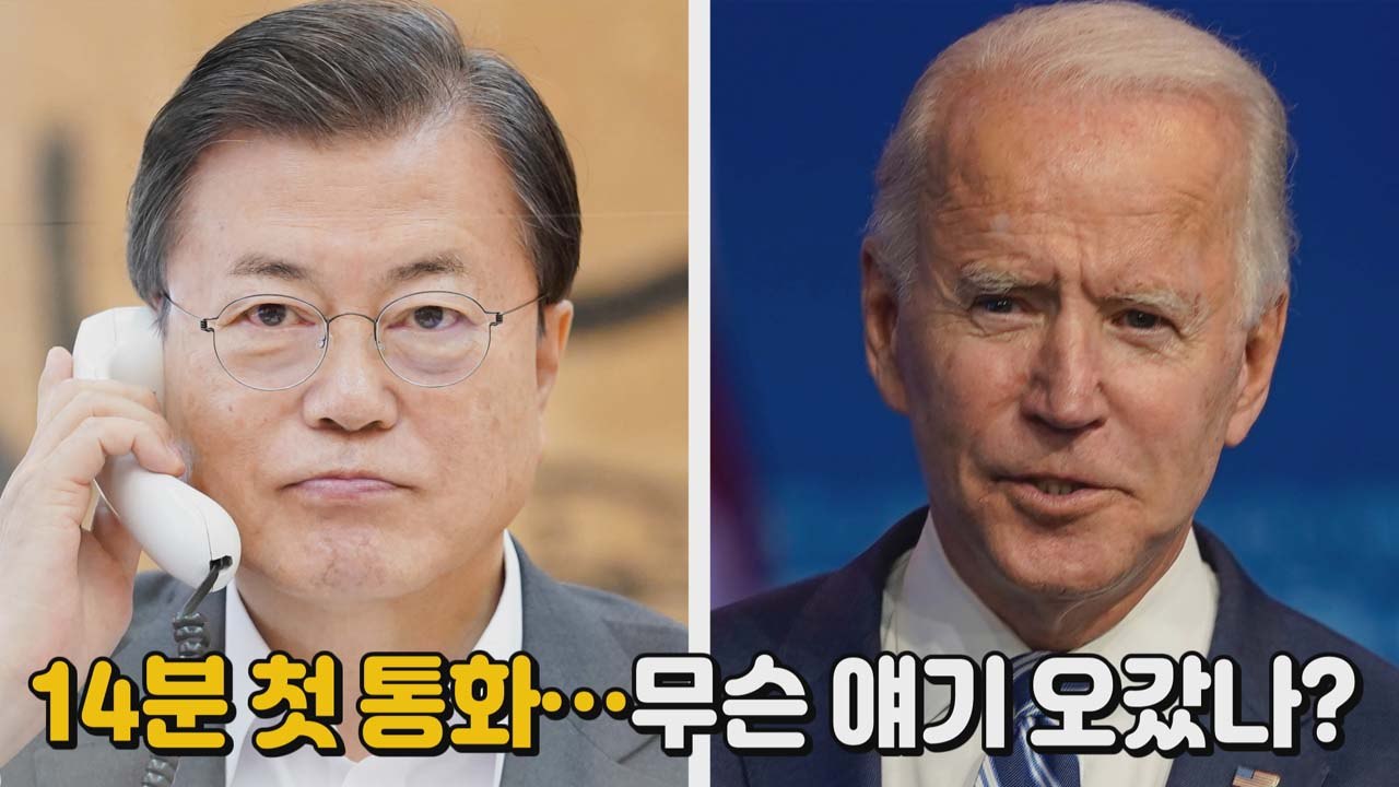 [나이트포커스] 14분 첫 통화...어떤 얘기 오갔나? / YTN