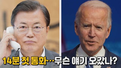 [나이트포커스] 14분 첫 통화...어떤 얘기 오갔나? / YTN